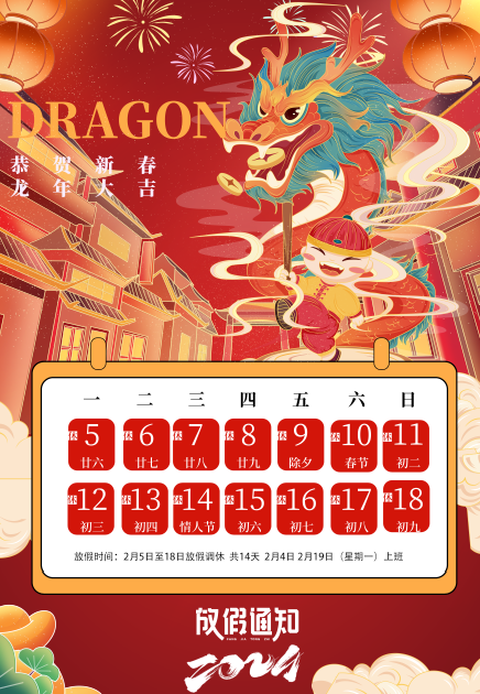 2024年春節(jié)放假安排，預(yù)祝大家新春愉快，闔家幸福！