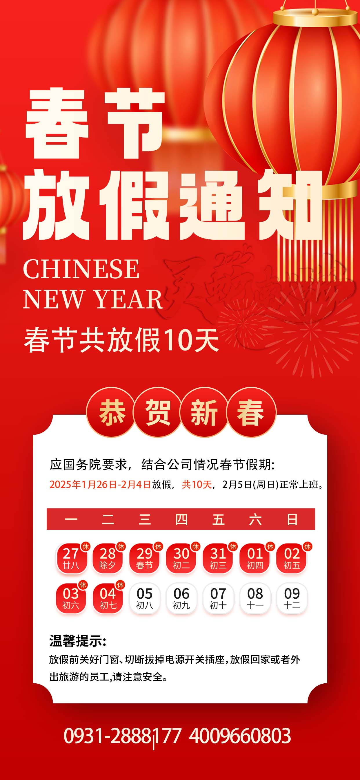 2025年春節(jié)放假安排，預祝大家新春快樂，闔家幸福，蛇年大吉！